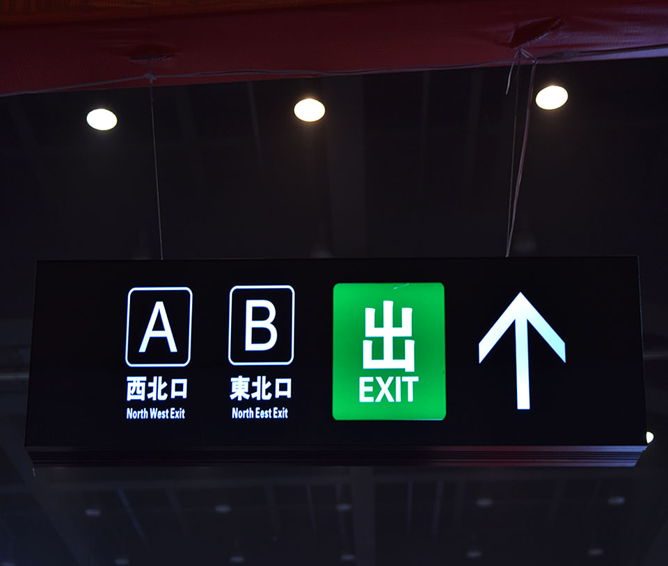 車站出入口導視吊牌