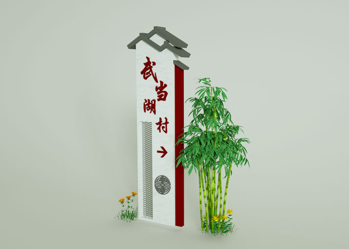 美麗鄉村村牌設計制作